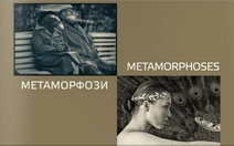 "Метаморфози"–те на доц. Иглена Русева гостуват в Музея на фотографиите