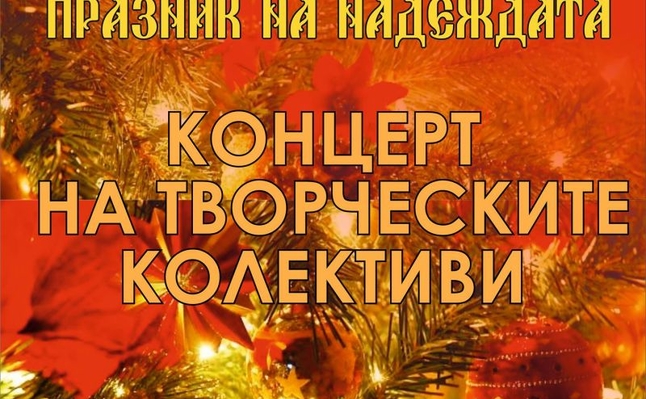 "Коледа – празник на надежда" от НЧ "Възродена Искра – 2000"