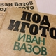 "Под игото" остана най-четената книга в Казанлък и за 2016-а година