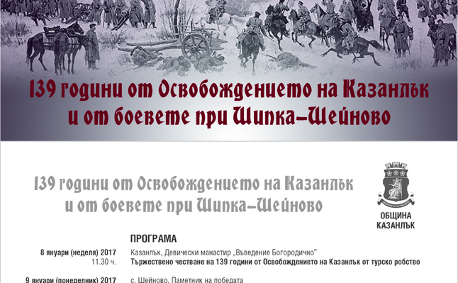Тържествено ще се честват 139 години от Освобождението на Казанлък и от боевете при Шипка-Шейново