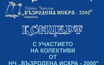 Денят на Европа ще се отбележи с празничен концерт на НЧ "Възродена Искра – 2000" 