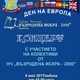Денят на Европа ще се отбележи с празничен концерт на НЧ "Възродена Искра – 2000" 